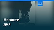 Новости дня | 19 сентября 2026 г. — вечерний выпуск