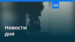 Новости дня | 19 сентября 2026 г. — вечерний выпуск