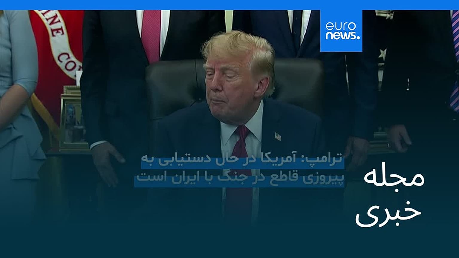مجله خبری| ۲۸ شهریور ۱۴۰۵ (۱۹ سپتامبر ۲۰۲۶) - شامگاهی