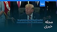 مجله خبری| ۲۸ شهریور ۱۴۰۵ (۱۹ سپتامبر ۲۰۲۶) - شامگاهی