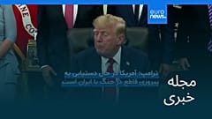 مجله خبری| ۲۸ شهریور ۱۴۰۵ (۱۹ سپتامبر ۲۰۲۶) - شامگاهی