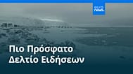 Ειδήσεις | 19 Σεπτεμβρίου 2026 - Βραδινό δελτίο