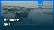 Новости дня | 20 сентября 2026 г. — утренний выпуск
