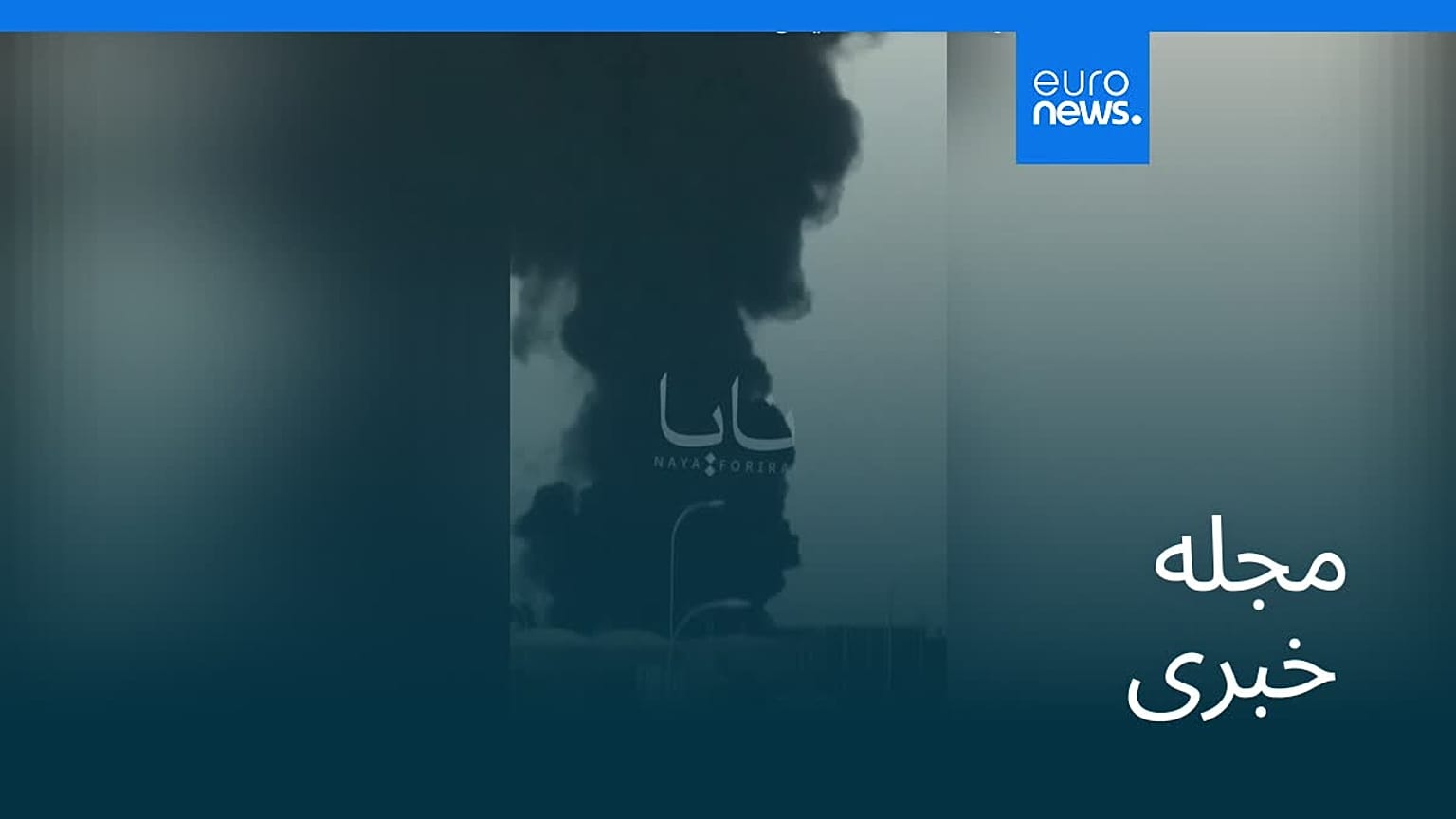 مجله خبری| ۲۹ شهریور ۱۴۰۵ (۲۰ سپتامبر ۲۰۲۶) - بامدادی