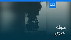 مجله خبری| ۲۹ شهریور ۱۴۰۵ (۲۰ سپتامبر ۲۰۲۶) - بامدادی