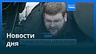 Новости дня | 20 сентября 2026 г. — дневной выпуск