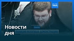 Новости дня | 20 сентября 2026 г. — дневной выпуск