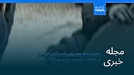 مجله خبری| ۲۹ شهریور ۱۴۰۵ (۲۰ سپتامبر ۲۰۲۶) - نیم‌روزی