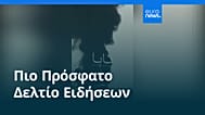Ειδήσεις | 20 Σεπτεμβρίου 2026 - Μεσημβρινό δελτίο
