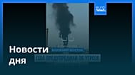 Новости дня | 20 сентября 2026 г. — вечерний выпуск