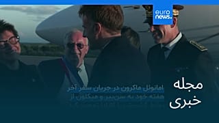 مجله خبری| ۲۹ شهریور ۱۴۰۵ (۲۰ سپتامبر ۲۰۲۶) - شامگاهی