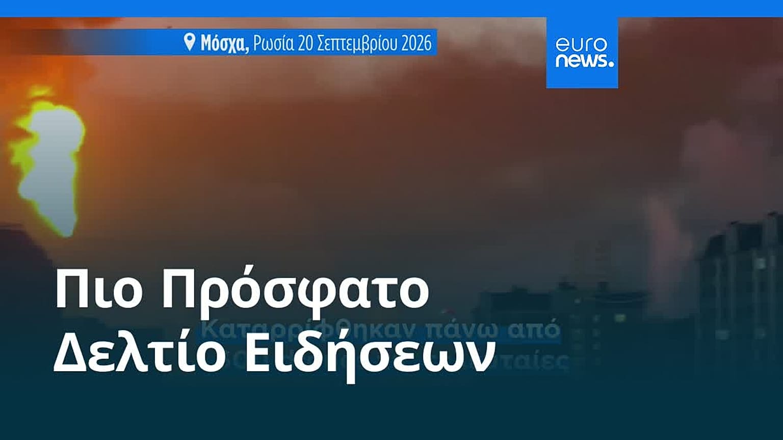 Ειδήσεις | 20 Σεπτεμβρίου 2026 - Βραδινό δελτίο
