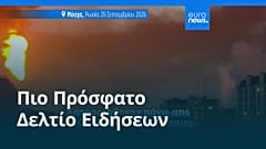 Ειδήσεις | 20 Σεπτεμβρίου 2026 - Βραδινό δελτίο
