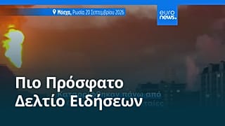 Ειδήσεις | 20 Σεπτεμβρίου 2026 - Βραδινό δελτίο