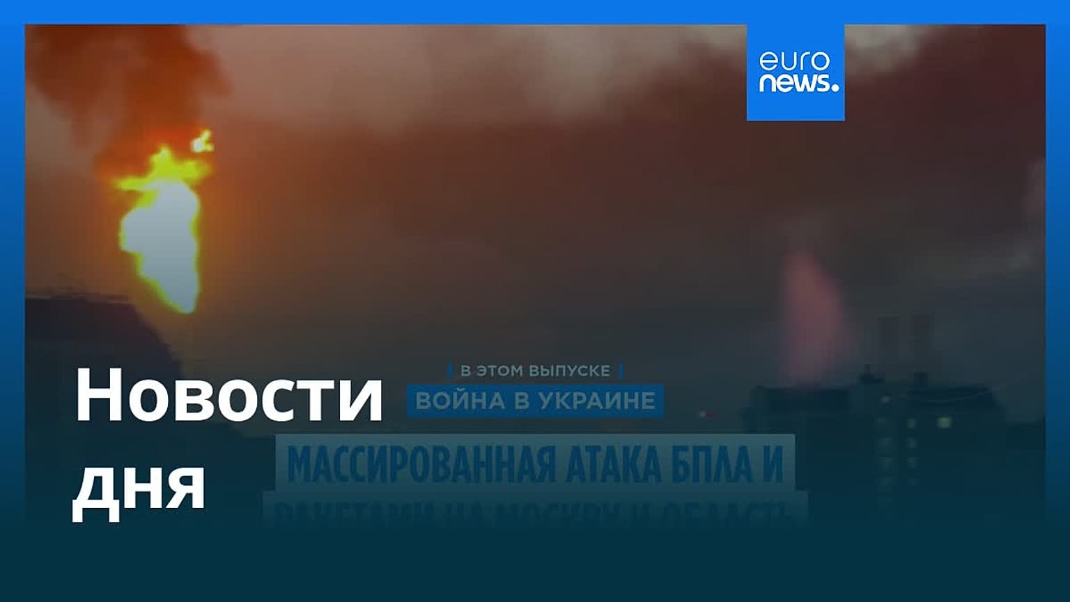 Новости дня | 21 сентября 2026 г. — утренний выпуск