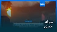 مجله خبری| ۳۰ شهریور ۱۴۰۵ (۲۱ سپتامبر ۲۰۲۶) - بامدادی