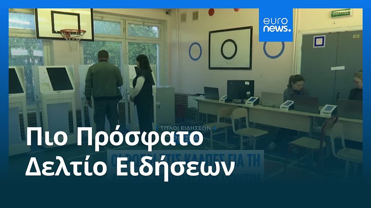 Ειδήσεις | 21 Σεπτεμβρίου 2026 - Πρωινό δελτίο
