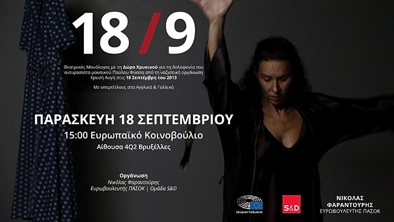 Δώρα Χρυσικού - «18/09»
