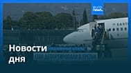 Новости дня | 21 сентября 2026 г. — вечерний выпуск