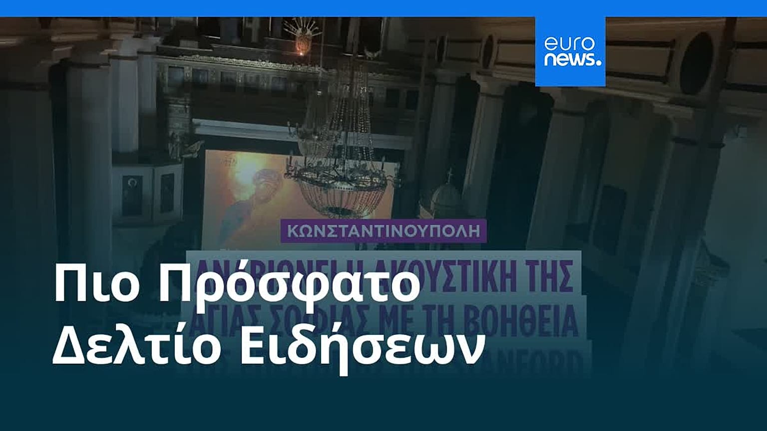 Ειδήσεις | 21 Σεπτεμβρίου 2026 - Βραδινό δελτίο