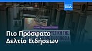 Ειδήσεις | 21 Σεπτεμβρίου 2026 - Βραδινό δελτίο