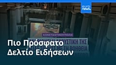 Ειδήσεις | 21 Σεπτεμβρίου 2026 - Βραδινό δελτίο