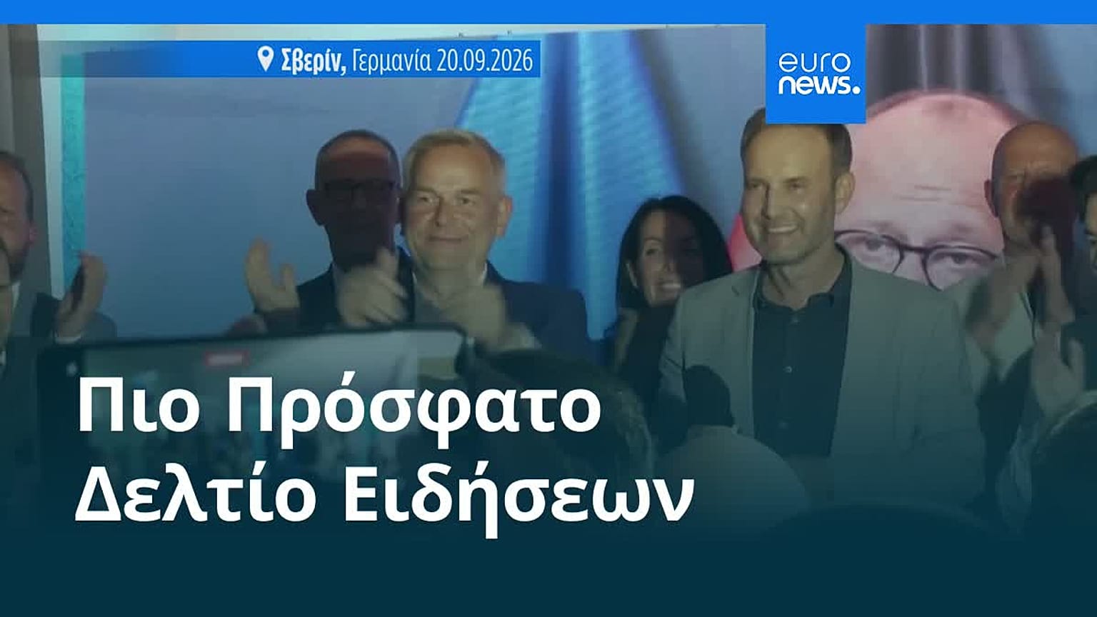 Ειδήσεις | 22 Σεπτεμβρίου 2026 - Πρωινό δελτίο
