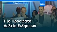 Ειδήσεις | 22 Σεπτεμβρίου 2026 - Πρωινό δελτίο