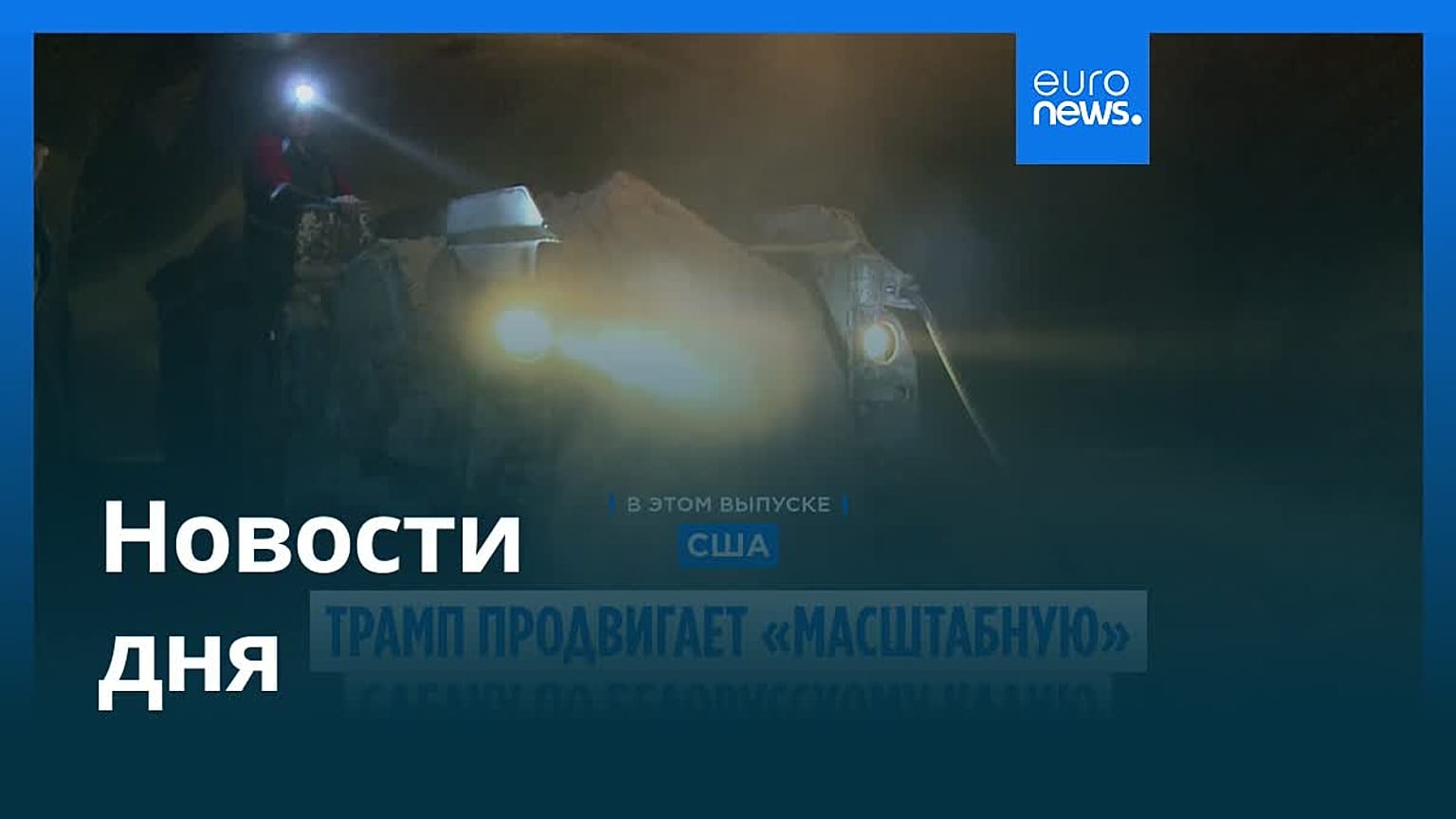 Новости дня | 22 сентября 2026 г. — дневной выпуск