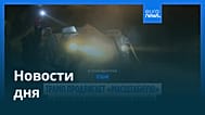 Новости дня | 22 сентября 2026 г. — дневной выпуск