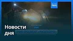 Новости дня | 22 сентября 2026 г. — дневной выпуск