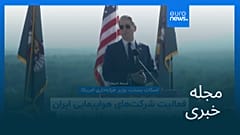 مجله خبری| ۳۱ شهریور ۱۴۰۵ (۲۲ سپتامبر ۲۰۲۶) - نیم‌روزی