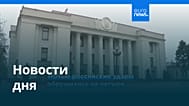 Новости дня | 22 сентября 2026 г. — вечерний выпуск