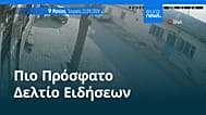 Ειδήσεις | 22 Σεπτεμβρίου 2026 - Βραδινό δελτίο