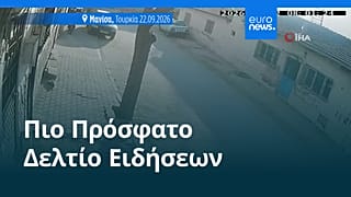Ειδήσεις | 22 Σεπτεμβρίου 2026 - Βραδινό δελτίο