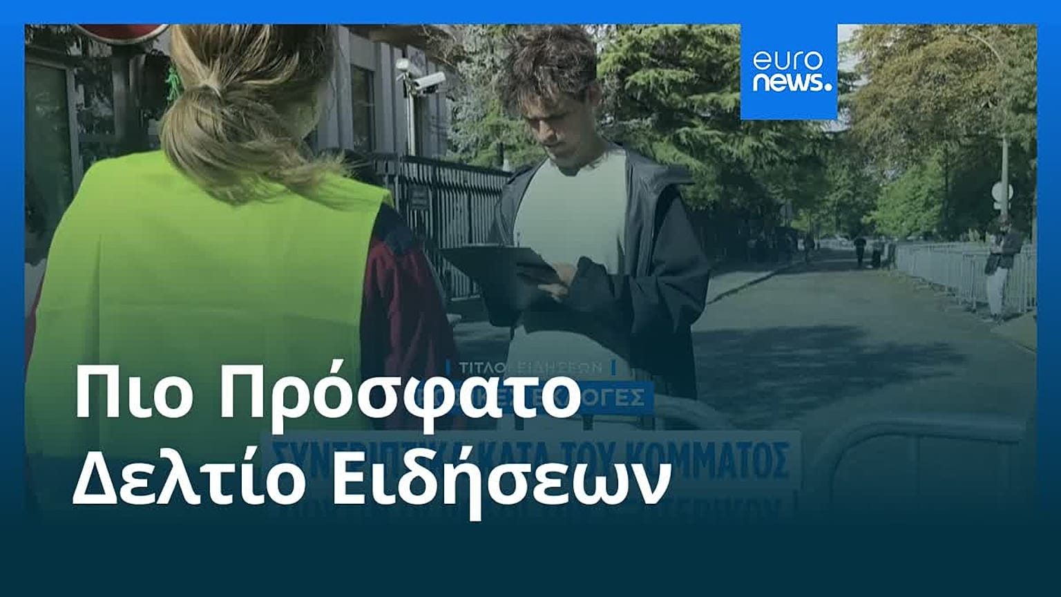 Ειδήσεις | 23 Σεπτεμβρίου 2026 - Πρωινό δελτίο