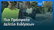 Ειδήσεις | 23 Σεπτεμβρίου 2026 - Πρωινό δελτίο