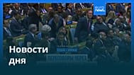 Новости дня | 23 сентября 2026 г. — дневной выпуск