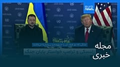 مجله خبری| ۱ مهر ۱۴۰۵ (۲۳ سپتامبر ۲۰۲۶) - نیم‌روزی