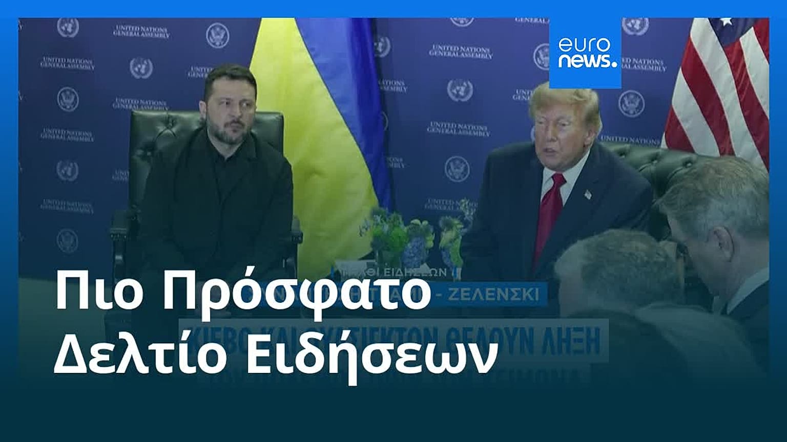 Ειδήσεις | 23 Σεπτεμβρίου 2026 - Μεσημβρινό δελτίο