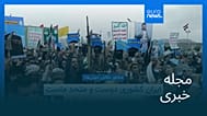 مجله خبری| ۱ مهر ۱۴۰۵ (۲۳ سپتامبر ۲۰۲۶) - شامگاهی
