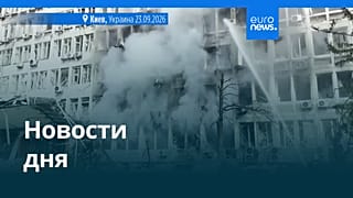 Новости дня | 24 сентября 2026 г. — утренний выпуск