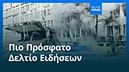 Ειδήσεις | 24 Σεπτεμβρίου 2026 - Πρωινό δελτίο