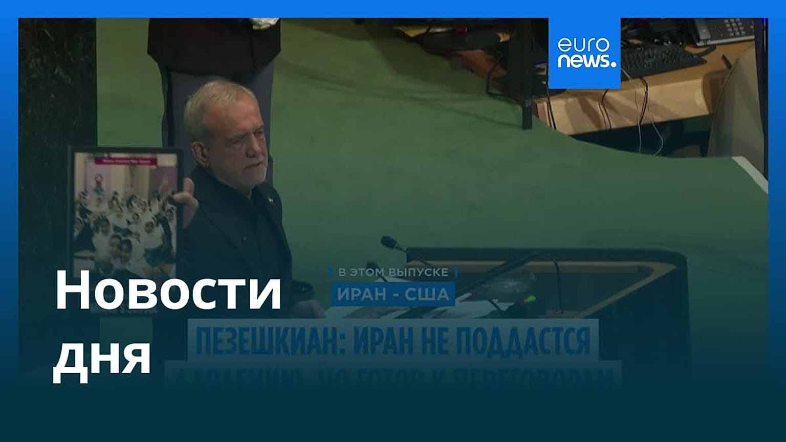 Новости дня | 24 сентября 2026 г. — дневной выпуск