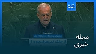 مجله خبری| ۲ مهر ۱۴۰۵ (۲۴ سپتامبر ۲۰۲۶) - نیم‌روزی