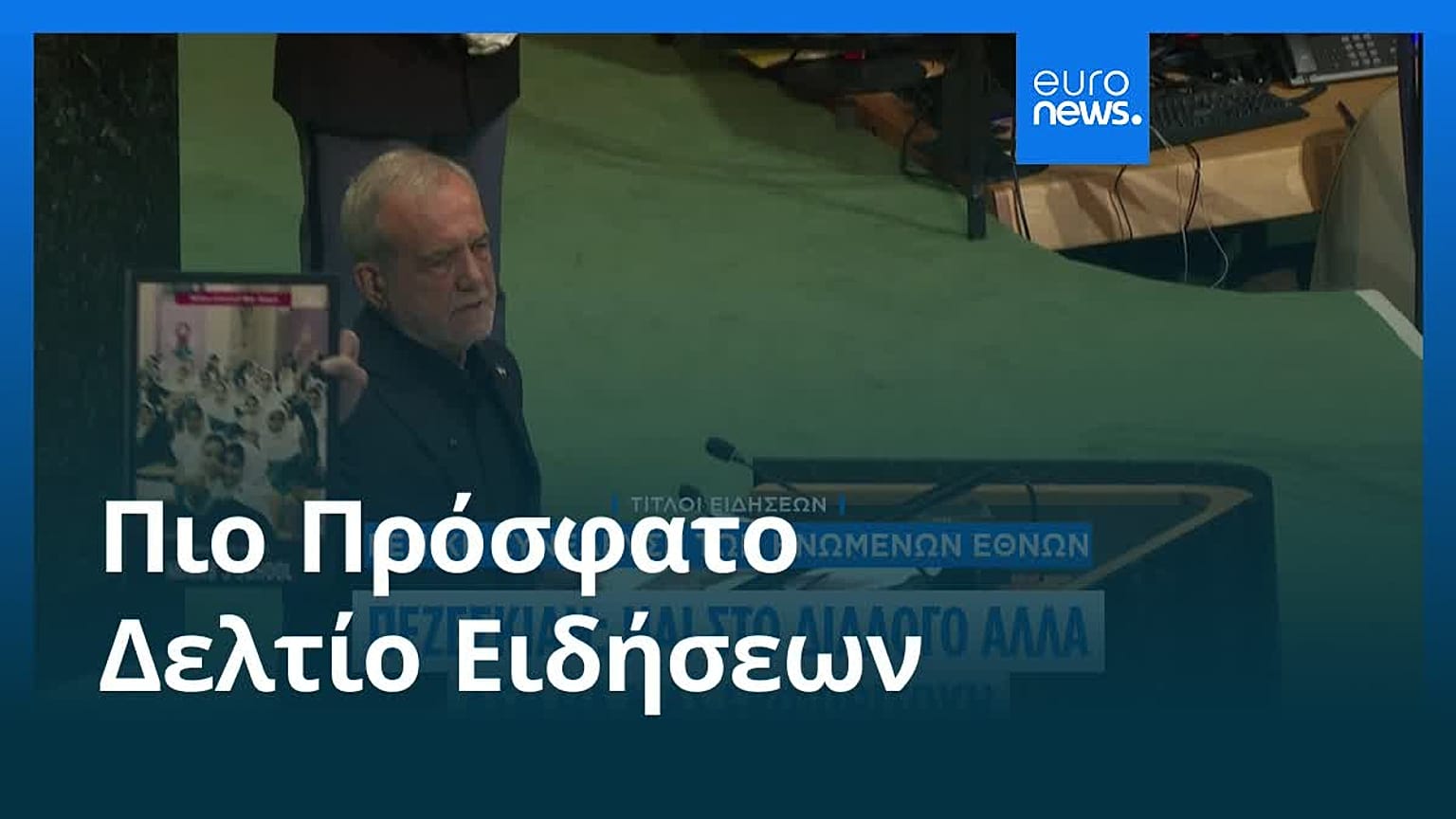 Ειδήσεις | 24 Σεπτεμβρίου 2026 - Μεσημβρινό δελτίο