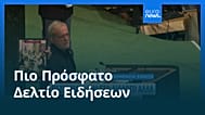 Ειδήσεις | 24 Σεπτεμβρίου 2026 - Μεσημβρινό δελτίο