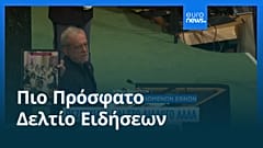 Ειδήσεις | 24 Σεπτεμβρίου 2026 - Μεσημβρινό δελτίο