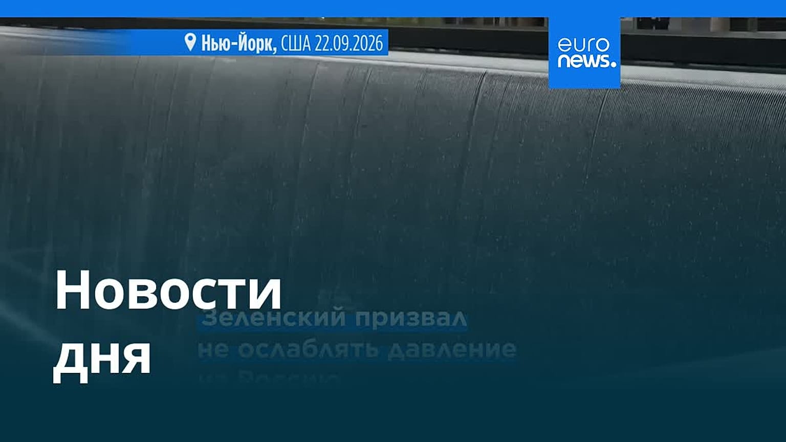 Новости дня | 24 сентября 2026 г. — вечерний выпуск