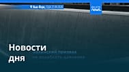 Новости дня | 24 сентября 2026 г. — вечерний выпуск